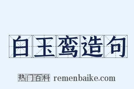 白玉鸾造句是什么意思的图片